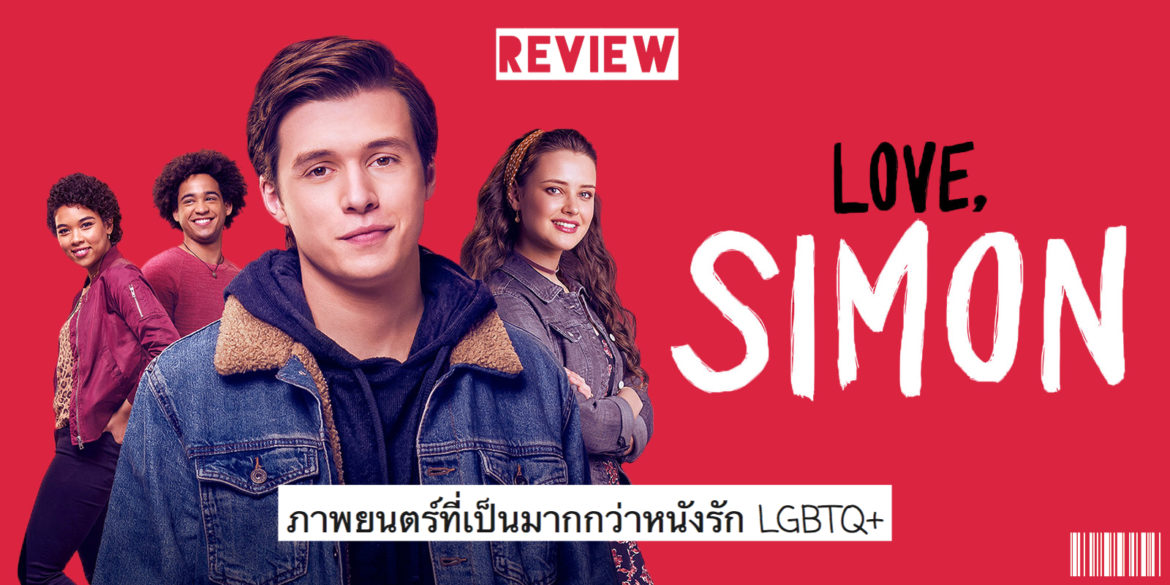 รีวิวหนัง Love Simon อีเมลลับฉบับ ไซมอน ความรักวัยรุ่นและประเด็น LGBTQ