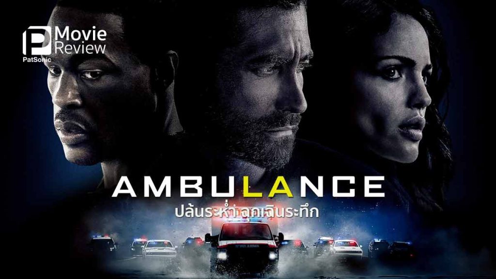 3 ภาพยนตร์เด็ด เดือนมีนาคม 2565 -ภาพยนตร์เรื่อง Ambulance