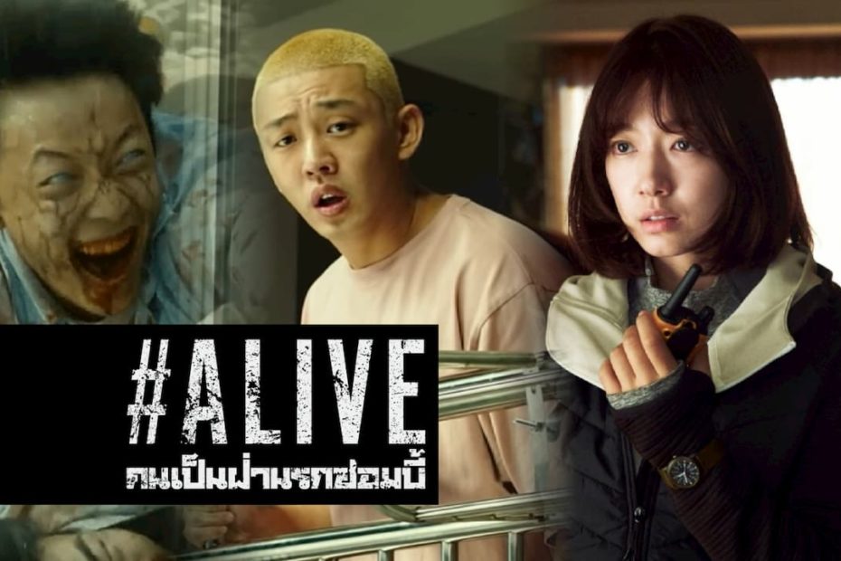 รีวิว Alive (2020) หนังซอมบี้เกาหลีบุกเมืองแนว Survival เอาใจคอหนังซอมบี้กันสุดๆ