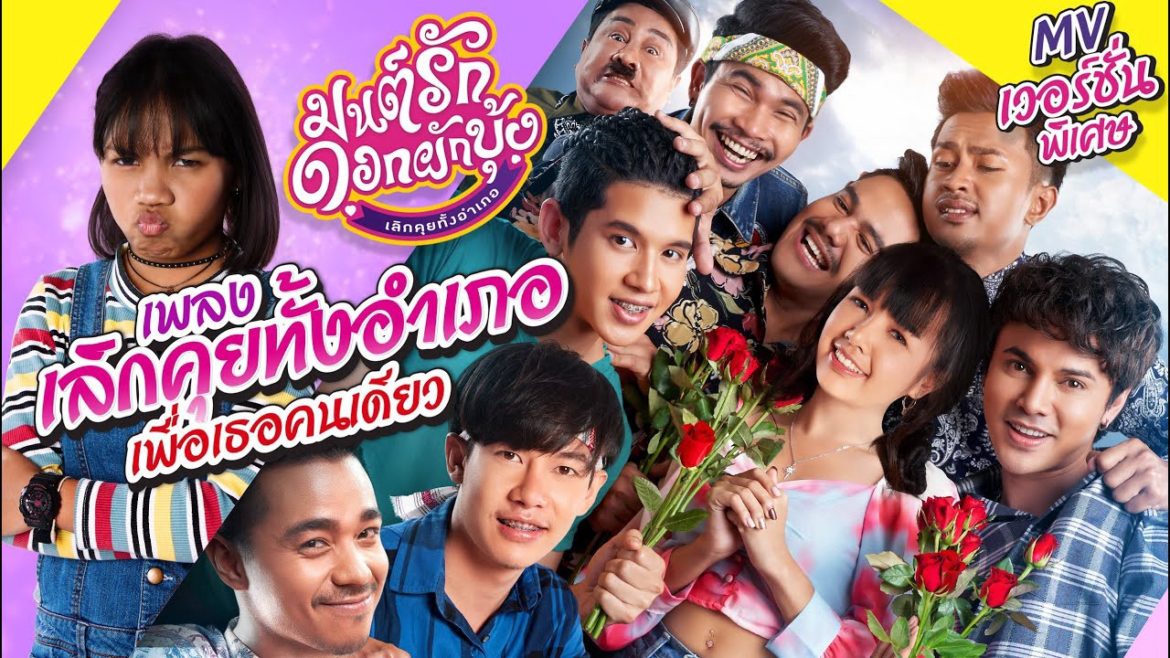 รีวิว มนต์รักดอกผักบุ้ง เลิกคุยทั้งอำเภอ หนังอารมณ์ดี ที่ช่วยดำรงวัฒนธรรมของภาคใต้ของไทย