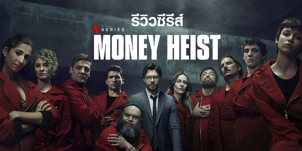 รีวิว Money Heist  การโจรกรรมครั้งยิ่งใหญ่แห่งศตวรรษ ที่ได้เห็นภาพหน้าจอสตรีมมิ่ง(Season 1-2)