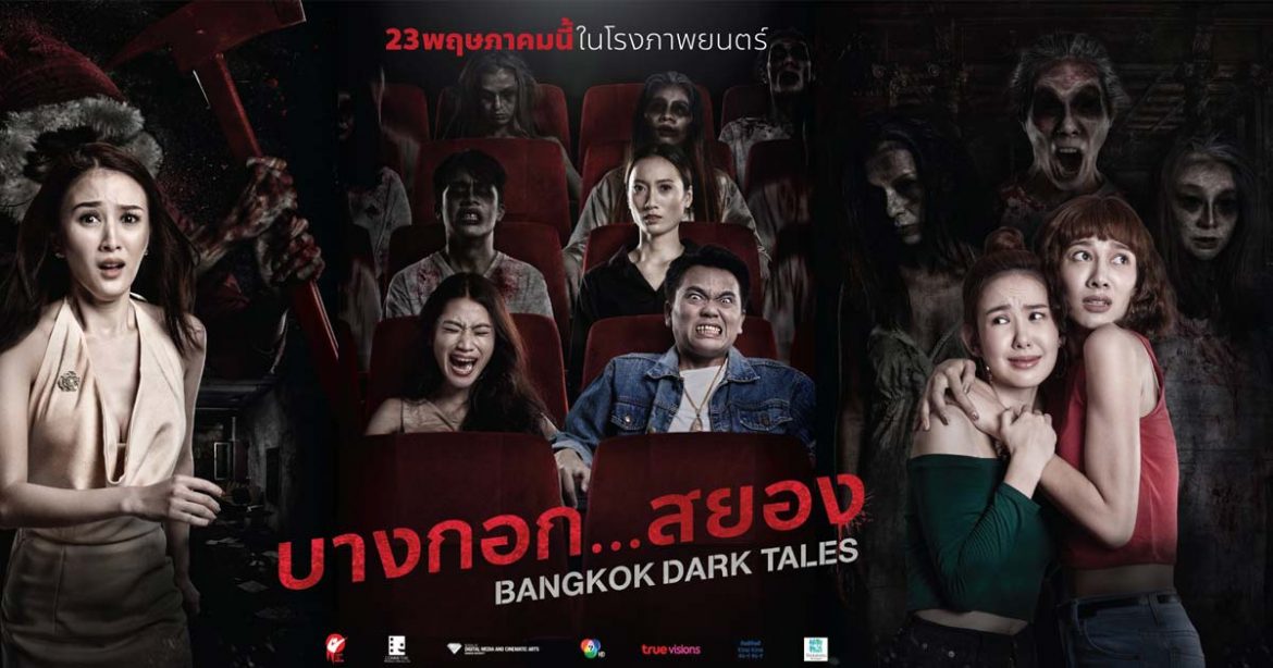 หนังผีไทยน่าดูผ่านเน็ตฟิก Bangkok Dark Tales บางกอก…สยอง บอกเล่าถึงความสยอง